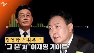 '대장동 녹취록' 충돌…李 \