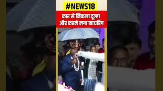 Kaushambi Viral Video: Car से बाहर निकल Dulhe Raja ने की ताबड़तोड़ Firing #shorts