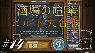 #14【Hearthstone（ハースストーン）】酒場の喧嘩「ビルド大合戦」実況プレイ【スポイトマン】