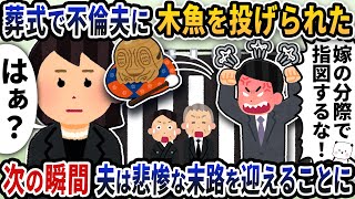 義父の葬式でキレた不倫夫に木魚投げつけられた→次の瞬間夫は悲惨な末路を迎えることに【2ch修羅場スレ】【2ch スカッと】