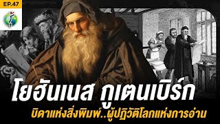 วงการพิมพ์สั่นสะเทือน Johannes Gutenberg ผู้คิดค้นเครื่องพิมพ์คนแรกของโลก | รู้แล้วเหยียบไว้ EP.47