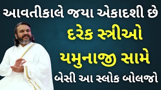 આવતીકાલે જયા એકાદશી છે દરેક સ્ત્રીઓ યમુનાજી સામે બેસી આ સ્લોક બોલજો#pustymarg #pustimarg #pushtimarg