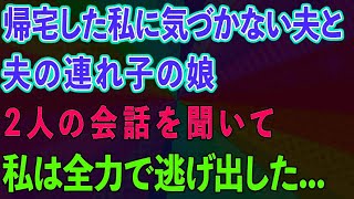 【スカッとする話】帰宅した私に気づかない夫と夫の連れ子の娘。2人の会話を聞いて私は全力で逃げ出した