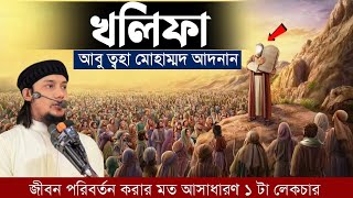 খলিফা কারা | খলিফাদের কাজ কি | আবু ত্বহা মোহাম্মদ আদনান | Abu Taha Muhammad adnan