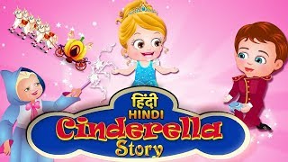 सिंडरेला | Cinderella Story in Hindi | Kahani | Hindi Fairy Tales By Baby Hazel