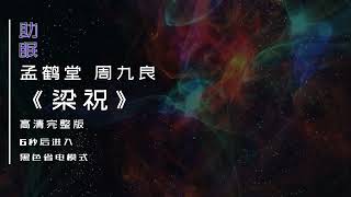 （助眠）孟鹤堂 周九良相声《梁祝》，6秒后转为黑屏省电模式