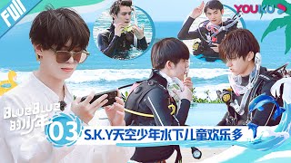 【blueblue的少年】EP03 | S.K.Y 天空少年 水下儿童欢乐多 | S.K.Y天空少年团综 | 优酷 YOUKU