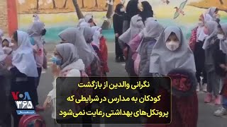 نگرانی والدین از بازگشت کودکان به مدارس در شرایطی که پروتکل‌های بهداشتی رعایت نمی‌شود