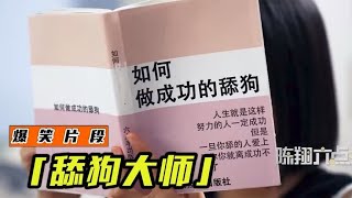 盘点陈翔六点半爆笑舔人片段，米线为了猪小明还看起了书，笑喷了