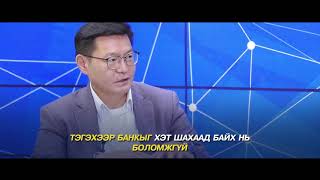 Ч.ДАВААБАЯР: МИНИЙ ХАРЖ БАЙГААГААР МОНГОЛ БАНК, ЗАСГИЙН ГАЗАР ОЙЛГОЛЦОХ ХЭРЭГТЭЙ