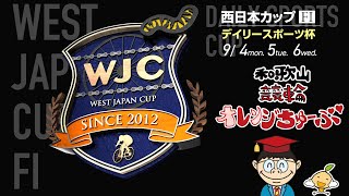 【和歌山競輪ライブ】西日本カップ デイリースポーツ杯ＦⅠ 3日目9/6【オレンジちゅーぶ】