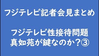 フジテレビ記者会見まとめ　性接待　真如苑が鍵なのか？③