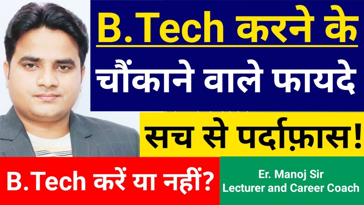 B Tech Karne Ke Fayde | बी टेक करने के फायदे | B Tech Karna Sahi Hai Ya ...