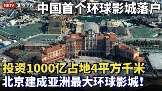 亚洲最大！投资1000亿占地面积超4平方千米，首次合作外资，建设中国首个环球影城！【为你喝彩】