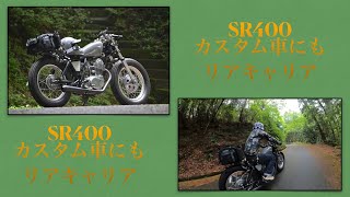 SR400 カスタム車にもリアキャリア