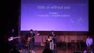 興大附中民謠吉他社19th成果發表會－吉寞興空《With or Without You》