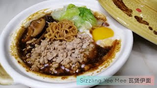 瓦煲伊面|Claypot Sizzling Yee Mee