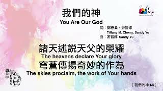 03 我們的神（You Are Our God）| 中英歌詞 | 讚美中信心不斷升起 (敬拜讚美專輯27)