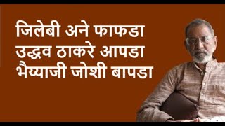 जिलेबी अने फाफडा उद्धव ठाकरे आपडा भैय्याजी जोशी बापडा | Bhau Torsekar | Pratipaksha