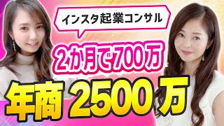 インスタコンサル起業して2か月で売上700万円を達成 #インスタ #インスタグラム #Instagram