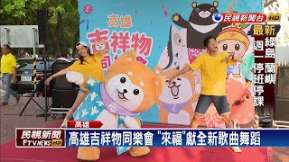 高雄吉祥物同樂會 「來福」獻全新歌曲舞蹈－民視新聞