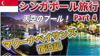 【シンガポール旅行】マリーナベイサンズ宿泊記。人生で一度は泊まりたい！天空のプールで極上の非日常を味わおう！【Part 4/6】