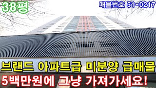 [인천신축빌라] 38평 브랜드 아파트급 초대형3룸 막힘없는 조망 풀옵션 미분양 땡처리 급매 5백만원에 그냥 가져가세요