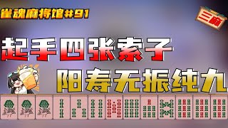 雀魂麻将馆91 四张起手 无振纯九 朋友外挂哪里买的？给我来一份！