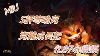 R.miu │LOL英雄聯盟日常│ NG精華─史上最愛吃龍的玩家(playing Gnar)