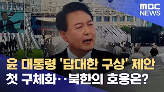 윤 대통령 '담대한 구상' 제안 첫 구체화‥북한의 호응은? (2022.08.15/뉴스데스크/MBC)