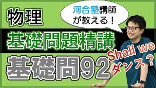 基礎問題精講　実戦基礎問92【解説】