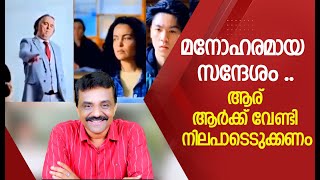 മനോഹരമായ സന്ദേശം ..ആര് ആർക്ക് വേണ്ടി നിലപാടെടുക്കണം !