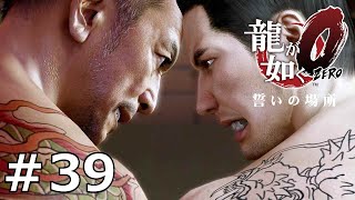 二人の龍【龍が如く0】#39