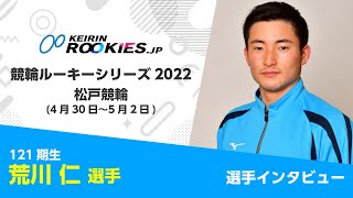 競輪ルーキーシリーズ2022【松戸競輪】 荒川仁選手 ルーキーズインタビュー