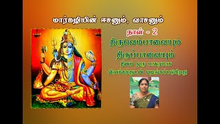 மார்கழி 02| திருப்பாவையும்,திருவெம்பாவையும் தினம் ஒரு பாசுரமாக விளக்கத்துடன் வழங்கப்படுகிறது