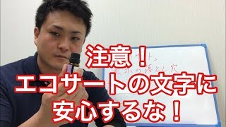 【アロマ】エコサート表記の落とし穴【フランス式アロマ】