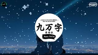 九万字 (抖音DJ版) - 黄诗扶「飘泊的雪 摇曳回风，诗意灵魂 更叠情人。」♪ || 流行歌曲 | 抖音歌曲 | 抖音热门歌曲 | TikTok \u0026 Douyin ♪