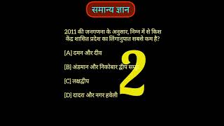 2011 की जनगणना के अनुसार, निम्न में से किस केंद्र शासित प्रदेश का लिंगानुपात सबसे कम है?#shorts