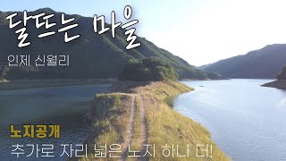 산과 강으로 둘러싸인 인제 신월리 ㅣ 달뜨는 마을 ㅣ 오지 노지 공개! ㅣ 자리가 몇개 없어서 근처 자리 넓은 노지 한곳 추가로 올려드립니다.