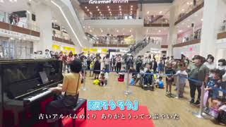 ハラミちゃん【切り抜き】沖縄ストリートピアノ♪涙そうそう〜夏川りみ