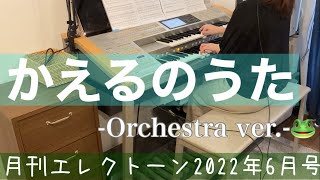 [月エレ最速]エレクトーン 6月号　【かえるのうた -Orchestra ver.-】特集連動スコア『オリジナルアレンジ競演！』Grade5