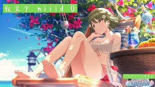 【伝えテ niiid U】七草にちかでWINGやるよ【シャイニーカラーズ】/ シャニマス実況