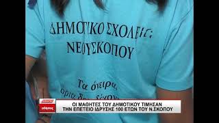 Οι μαθητές του Δημοτικού τίμησαν την επέτειο ίδρυσης 100 ετών του Ν Σκοπού