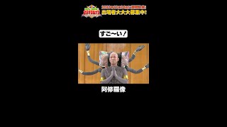 日テレ公式【仮装大賞】阿修羅像 #shorts