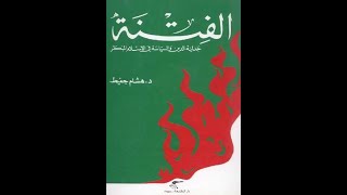 كتاب الفتنة الجزء 3: جدلية الدين والسياسة في الإسلام المبكر للمؤرّخ هشام جعيط