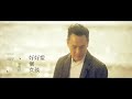 張信哲 jeff chang 好好愛個女孩 官方完整版 mv