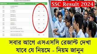 দ্রুত SSC রেজাল্ট দেখা যাবে যে মাধ্যমে | How to check SSC Result 2024 | ssc result 2024 dekhar niom