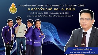 การประชุมเพื่อรับมอบนโยบายประจำภาคเรียนที่ 2/2565