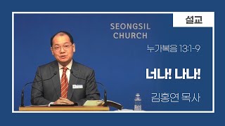 250221 금요회복기도회 (너나! 나나!/김홍연 목사)