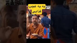 به به عجب غذای بهداشتی و خوش‌مزه ای #غذا #خوشمزه #گوشت #بهداشت